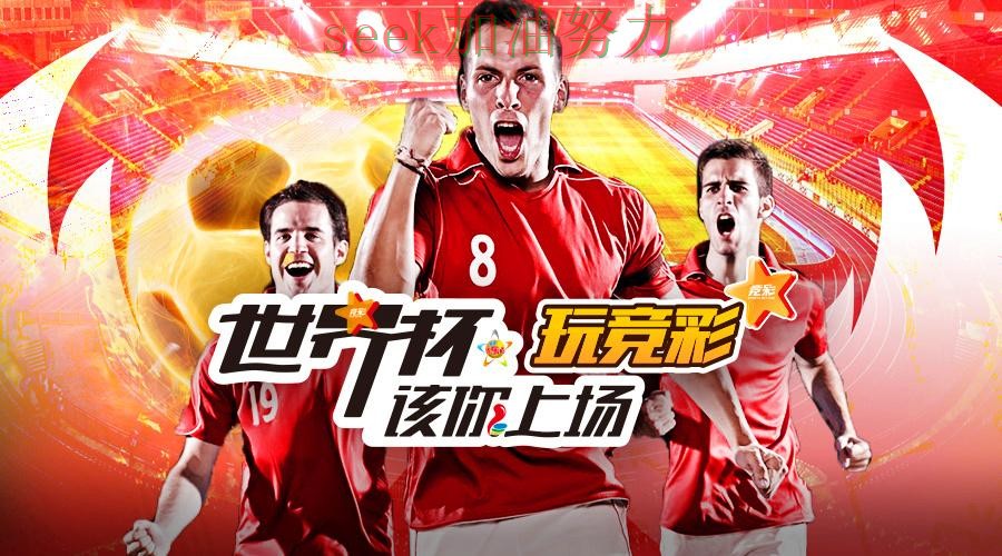 世界杯官方信息来临，世界杯投注平台推荐高清直播+直播与平台选择推荐